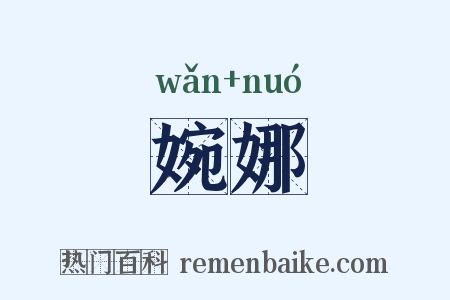 婉娜是什么意思的图片